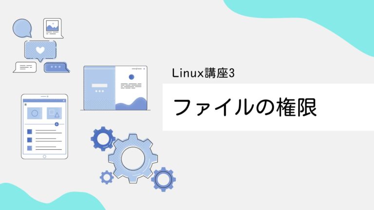 【Linux入門講座3】ファイルのアクセス権限